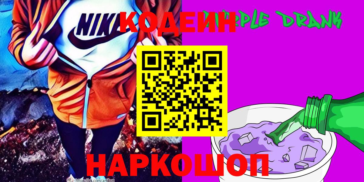 Ульяновск  Кодеин напиток Lean (лин)  Кодеиновый сироп Lean Purple Drank  Вход с VPN 